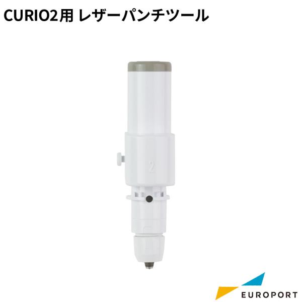 キュリオ2用 レザーパンチツール [SILH-TOOL-PUN]