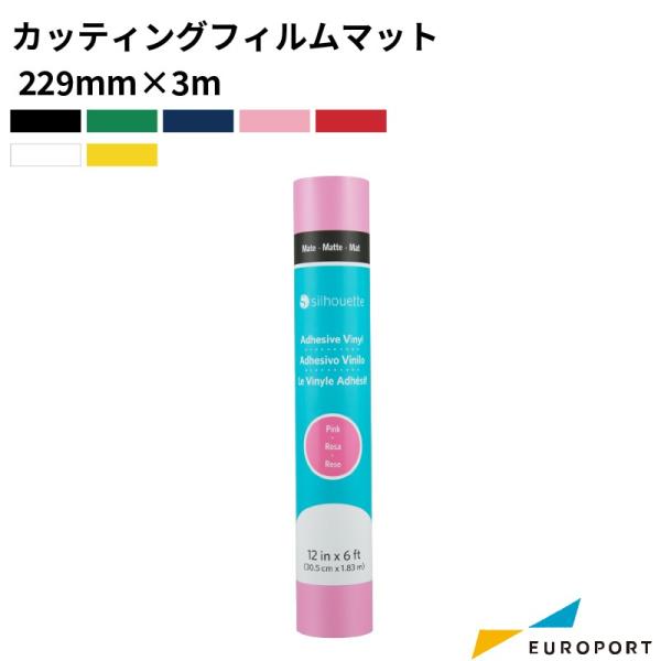 シルエットカメオシリーズ ポートレート用 カッティングフィルム マット 229mm幅×3mロール シ...