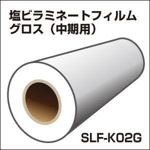 中短期塩ビラミネートフィルム グロス 635mm×10mロール  SLF-K02G-H | ラミネー...