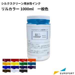 MiScreen a4 マイスクリーン シルクスクリーン用水性インク『リルカラー』 一般色 1000ml SLK-IKWP｜europort