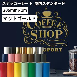 屋内スタンダード SO (マット) 305mm×1m切売 カッティング用ステッカーシート SO-WC ステカSV-12 シルエットカメオ スキャンカット対応 | 屋内 シール｜europort