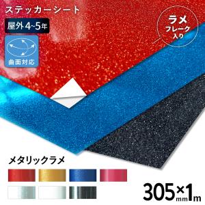 12日までポイント3倍 メタリックラメ SP 305mm×1m切売 カッティング用ステッカーシートカメオ スキャンカット対応 | 屋外 ラメフレーク キラキラ 立体施工｜europort