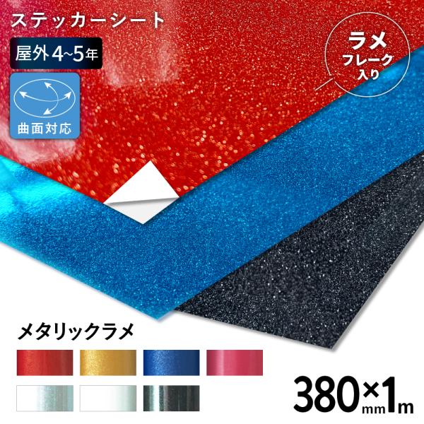 メタリックラメ SP 380mm×1m切売 カッティング用ステッカーシート ステカSV-15 CE7...