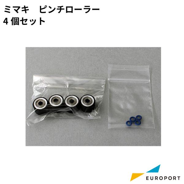 ミマキ ピンチローラー 4個セット SPA-0166 ミマキエンジニアリング MIMAKI