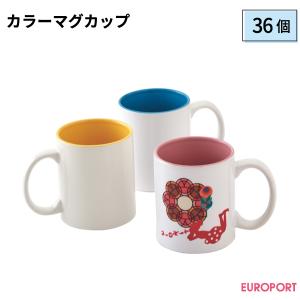 カラーマグカップ 1個 箱なし 昇華転写用 無地素材 STM-016-C | 昇華