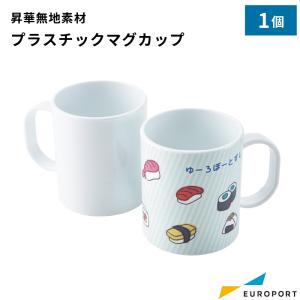 プラスチックマグカップ 10個 箱なし 昇華転写用 無地素材 STM