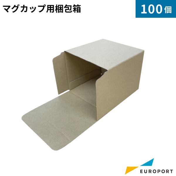 昇華無地素材 マグカップ用梱包箱 100個セット STM-MAGBOX-F | 梱包 マグカップ 昇...
