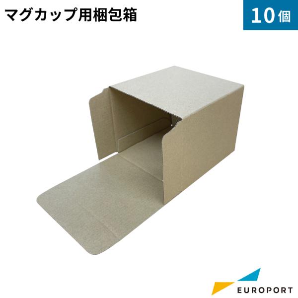 昇華無地素材 マグカップ用梱包箱 10個セット STM-MAGBOX-H | 梱包 マグカップ 昇華...