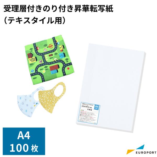 受理層付き のり付き 昇華転写紙 テキスタイル用 A4サイズ 100枚 STM-PPTC-A4