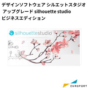 シルエットスタジオ Silhouette Studio アップグレード用デザインソフトウェア ビジネスエディション Business Edition｜europort