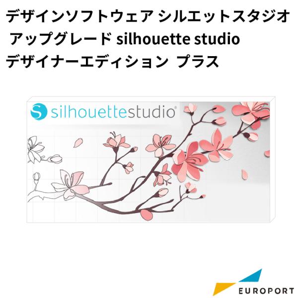 シルエットスタジオ Silhouette Studio アップグレード用デザインソフトウェア デザイ...
