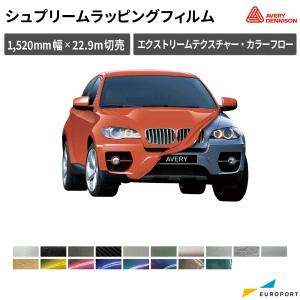 エイブリィデニソン社 シュプリームラッピングフィルム 特別色 1520mm