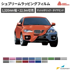 エイブリィデニソン社 シュプリームラッピングフィルム 特別色 1520mm×22.9mロール SW900 AVERY DENNISON | カーラップ カーラッピング 車 ラッピングフィルム｜europort