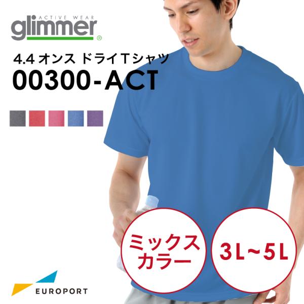 アイロンプリント用ウェア glimmer グリマー 4.4オンス ドライTシャツ ミックスカラー サ...
