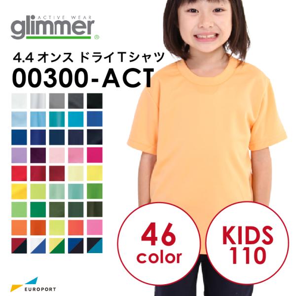 アイロンプリント用ウェア glimmer グリマー 4.4オンス ドライTシャツ 通常色 110サイ...