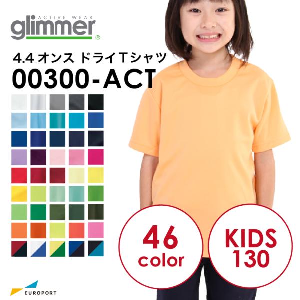 アイロンプリント用ウェア glimmer 4.4オンス ドライTシャツ 通常色 130サイズ TOM...