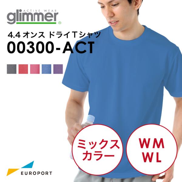 アイロンプリント用ウェア glimmer グリマー 4.4オンス ドライTシャツ ミックスカラー サ...