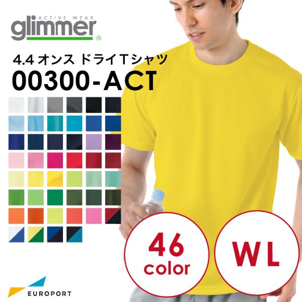 アイロンプリント用ウェア glimmer グリマー 4.4オンス ドライTシャツ 通常色 WLサイズ...