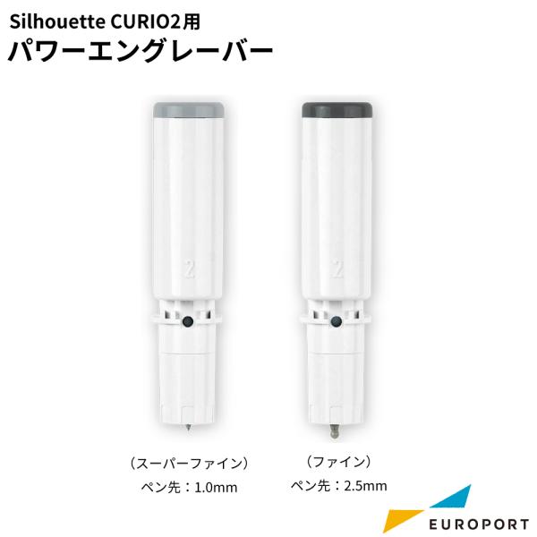 silhouette キュリオ2用 パワーエングレイバー （ファイン / スーパーファイン）[TOO...
