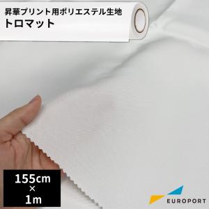 昇華用ポリエステル生地 トロマット 155cm×1m TXTL-BP600-C | オリジナルグッズ 昇華転写 昇華プリントノベルティ 無地素材 生地 ウェアプリント 印刷｜europort