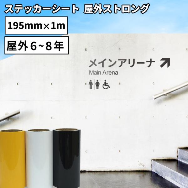 カッティング用ステッカーシート ストロング VZ 195mm×1m切売 VZ-SC | 屋外 看板 ...