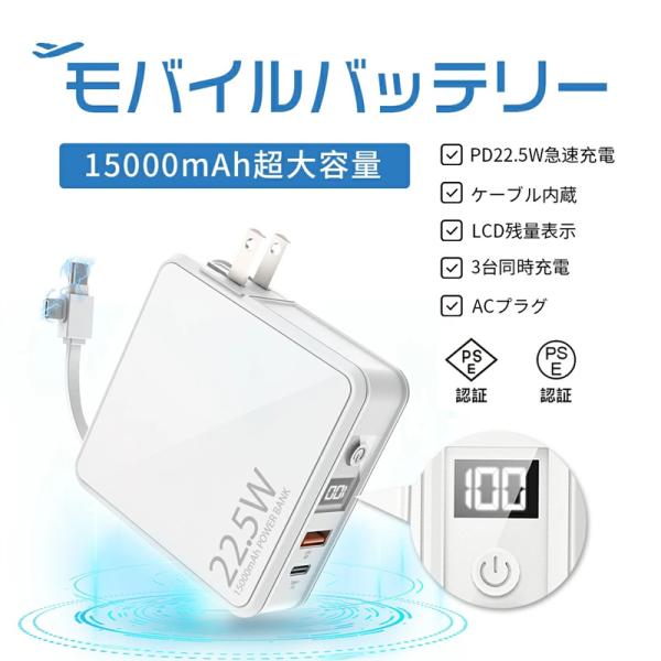 モバイルバッテリー 大容量 15000mAh PD22.5W 急速充電 ケーブル内蔵 コンセント一体...