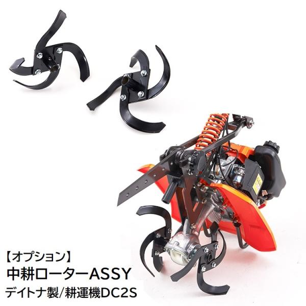 中耕ローターASSY