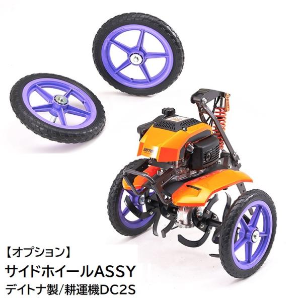サイドホイールASSY