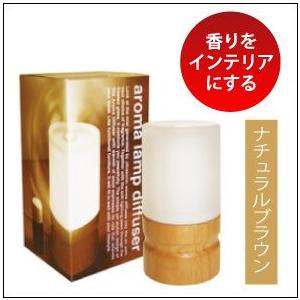 アロマランプディフューザー(ナチュラルブラウン)