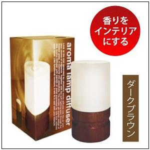 アロマランプディフューザー(ダークブラウン)