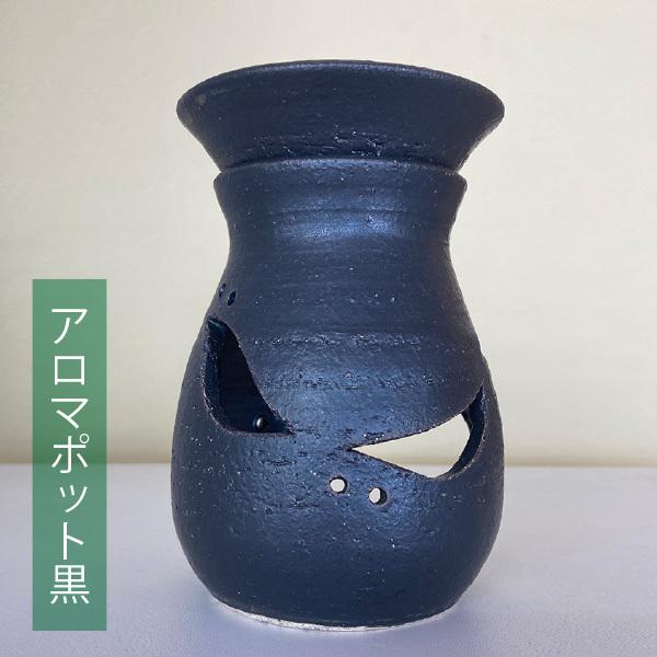 アロマポット・黒　宮崎和佳子作
