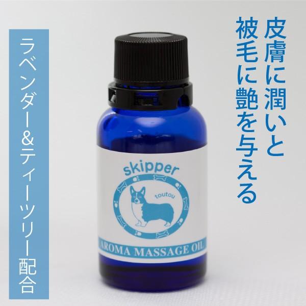 スキッパー・アロママッサージオイル