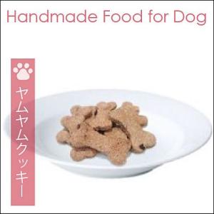 犬用手づくりおやつ　スキッパー・ヤムヤムクッキー