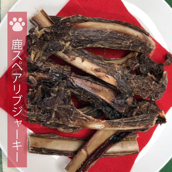 犬用手づくりおやつ　鹿スペアリブジャーキー（100g）