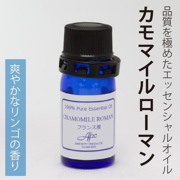エッセンシャルオイル（カモマイルローマン）