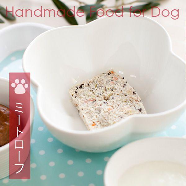 犬用手づくりごはん（食事）ミートローフ　（1切/約50g）