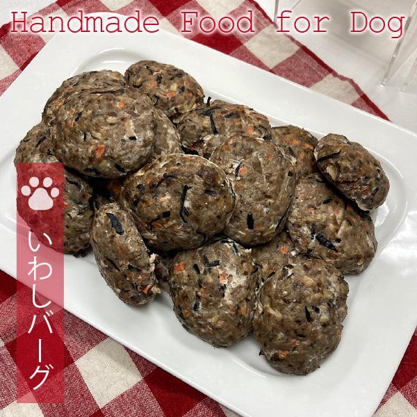 犬用手づくりごはん（食事）いわしバーグ（2個セット）