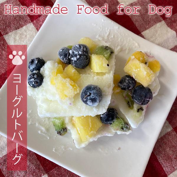 犬用手づくりおやつ　ヨーグルトバーグ（70g）