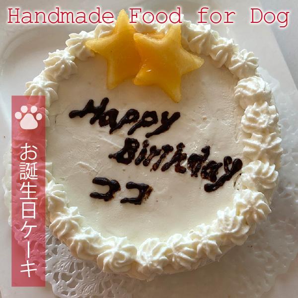犬用手づくりおやつ　お誕生日ケーキ（10cm型）