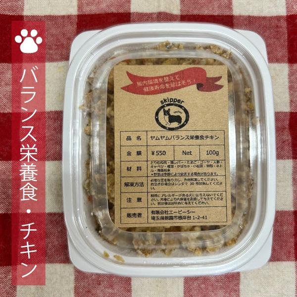 犬用手づくりごはん（食事）ヤムヤムバランス栄養食・チキン（100g）
