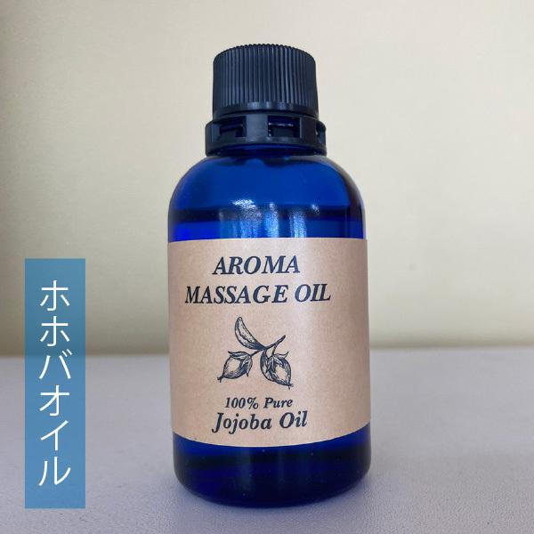 トリートメントオイル（ホホバオイル）