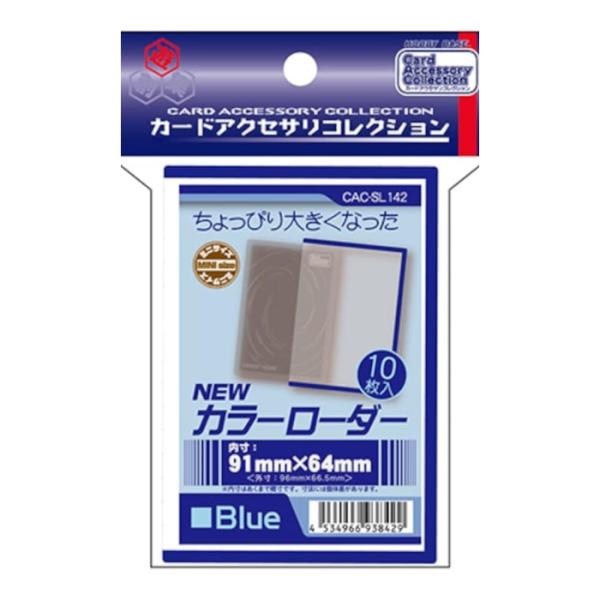 ホビーベース カードアクセサリコレクション NEWカラーローダー ブルー CAC-SL142