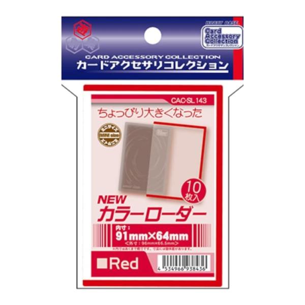 ホビーベース カードアクセサリコレクション NEWカラーローダー レッド CAC-SL143