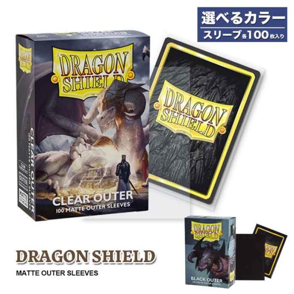 ドラゴンシールド マットアウター スタンダードサイズ スリーブ 100枚入り 選べるカラー クリア ...