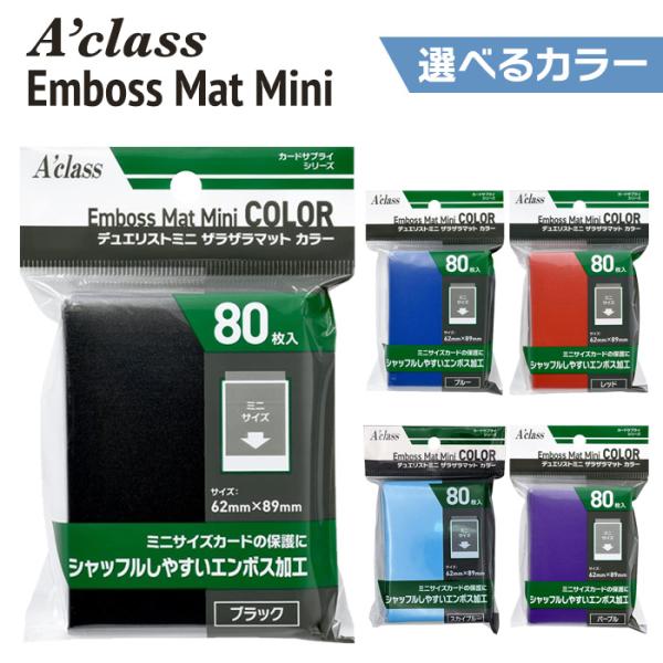 アクラス トレカ スリーブ デュエリストミニ ザラザラマットカラー 80枚入 選べる ブラック ブル...