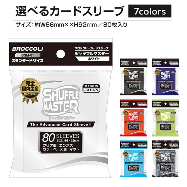 ブロッコリー カードスリーブ シャッフルマスター ホワイト ブラック ネイビー レッド ライムグリー...
