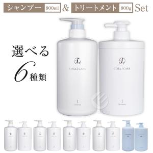 コタ アイケア コタセラスパ 本体 シャンプー 800ml ＆ トリートメント 800g セット COTA i CARE SERA Spa 選べる6種｜イーバリューYahoo!店