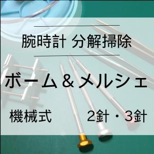 ボーム＆メルシェ BAUME&MERCIER 腕時計修理 分解掃除 オーバーホール メンテナンス 安心1年保証 機械式 2針・3針 送料無料 防水検査｜evalue