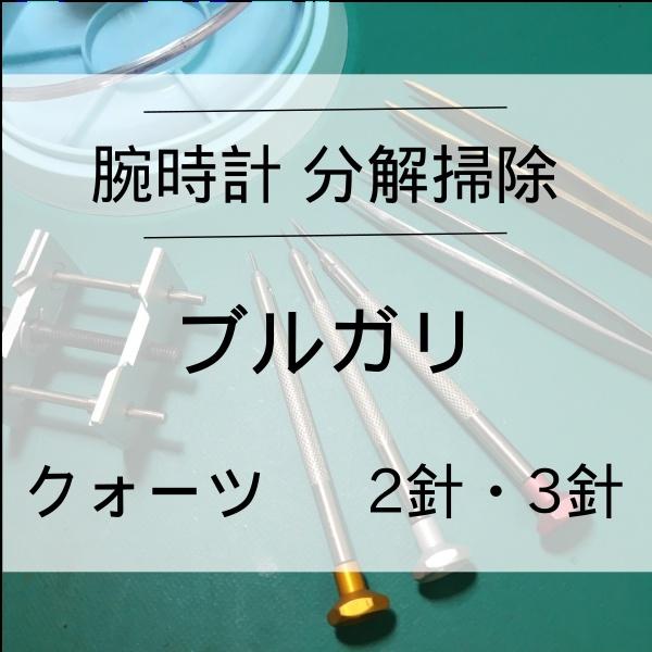 ブルガリ BVLGARI ブルガリ BVLGARI 腕時計 腕時計修理 分解掃除 オーバーホール メ...