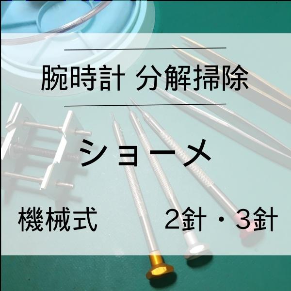 ショーメ CHAUMET 腕時計修理 分解掃除 オーバーホール メンテナンス 安心1年保証機械式 2...